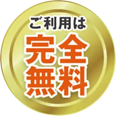 ご利用は完全無料