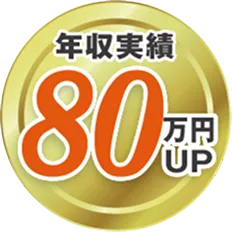 年収実績80万円UP