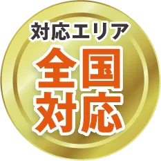 対応エリアは全国対応