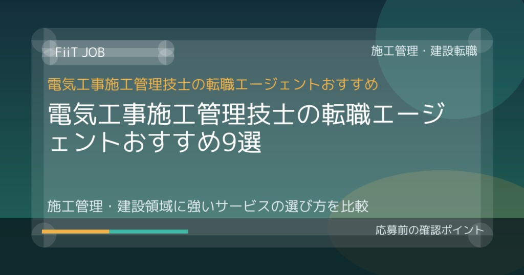 電気工事施工管理技士の転職エージェントおすすめ9選