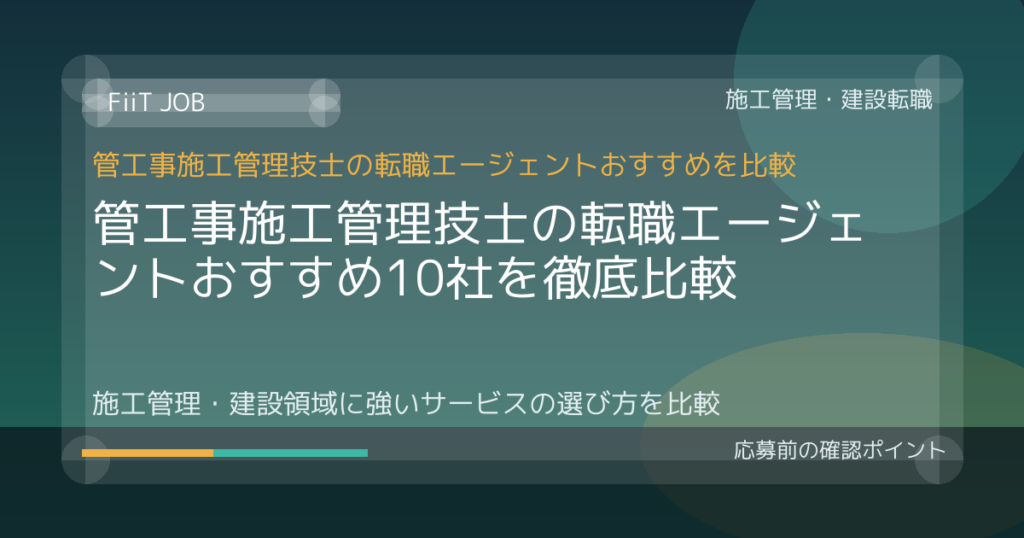 管工事施工管理技士の転職エージェントおすすめ10社を徹底比較