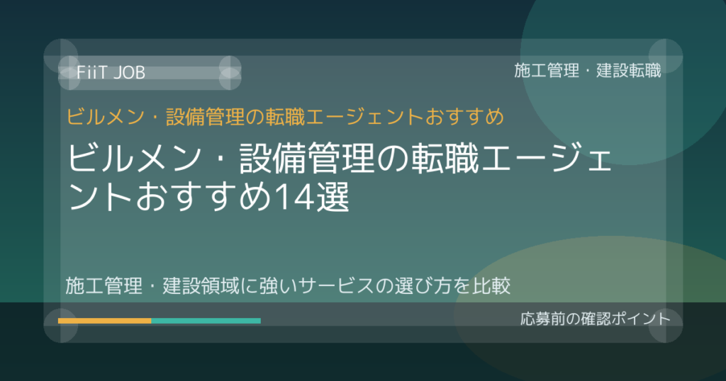 ビルメン・設備管理の転職エージェントおすすめ14選