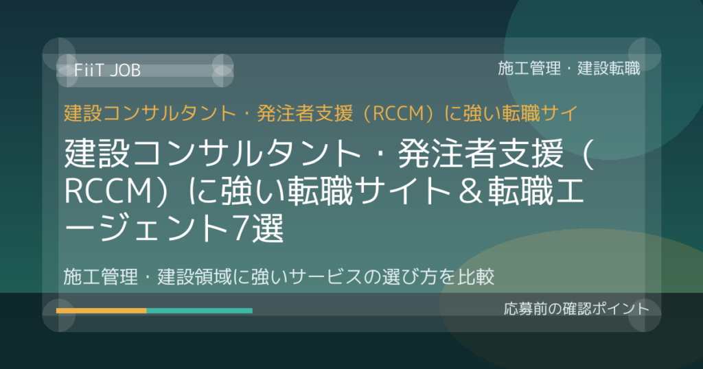 建設コンサルタント・発注者支援（RCCM）に強い転職サイト＆転職エージェント7選