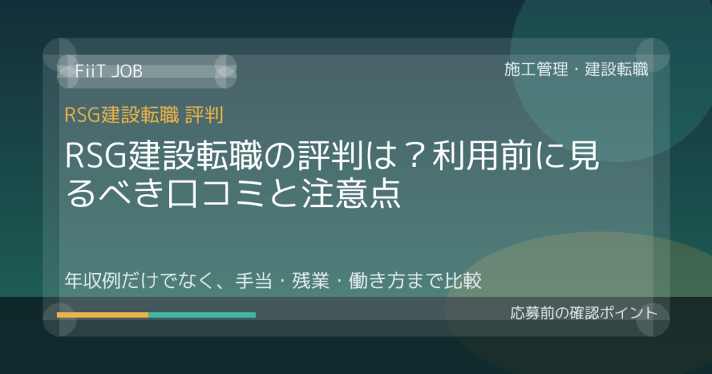 RSG建設転職の評判は？利用前に見るべき口コミと注意点