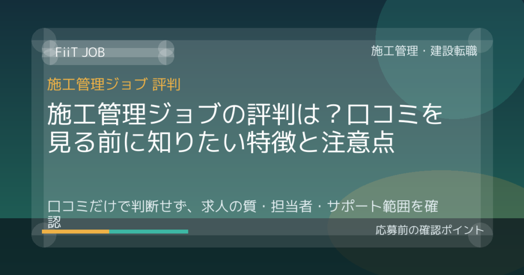 施工管理ジョブの評判は？口コミを見る前に知りたい特徴と注意点