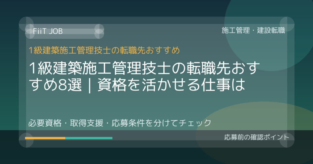 1級建築施工管理技士の転職先おすすめ8選｜資格を活かせる仕事は