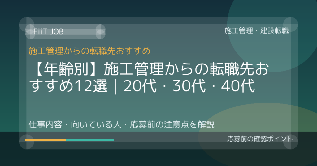 【年齢別】施工管理からの転職先おすすめ12選｜20代・30代・40代