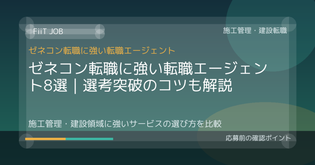ゼネコン転職に強い転職エージェント8選｜選考突破のコツも解説