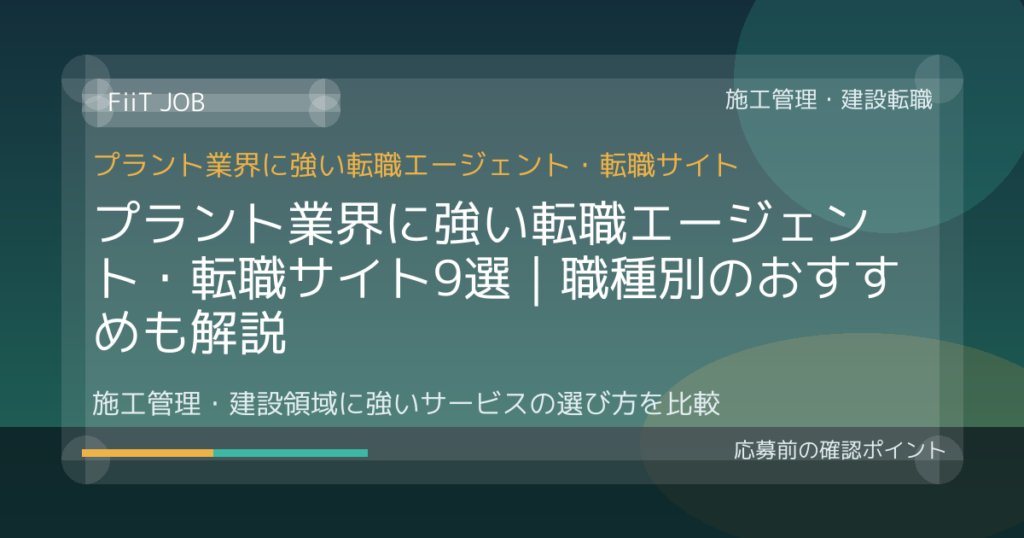 プラント業界に強い転職エージェント・転職サイト9選｜職種別のおすすめも解説