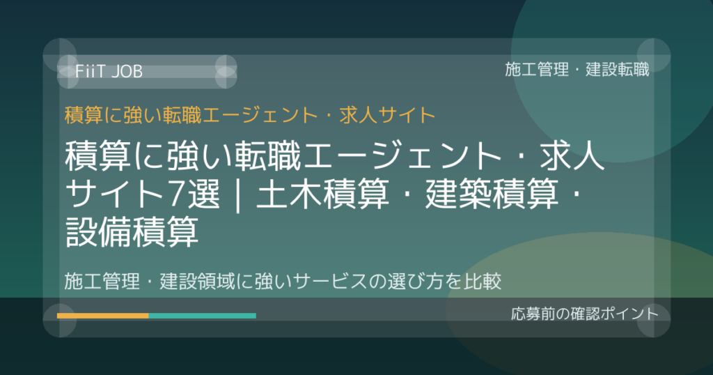 積算に強い転職エージェント・求人サイト7選｜土木積算・建築積算・設備積算