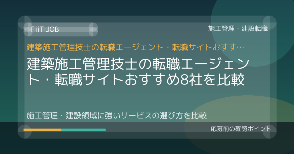 建築施工管理技士の転職エージェント・転職サイトおすすめ8社を比較