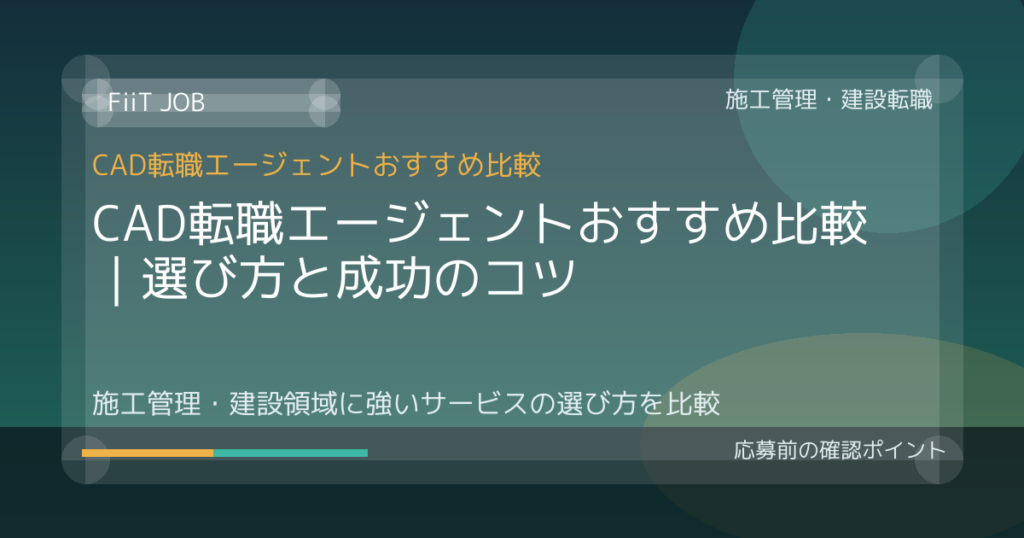 CAD転職エージェントおすすめ比較｜選び方と成功のコツ