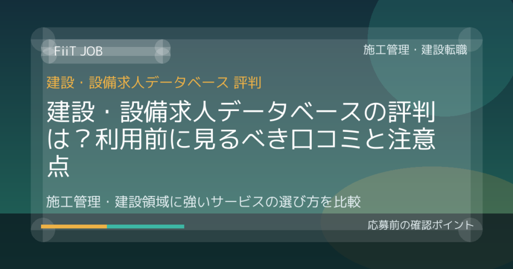 建設・設備求人データベースの評判は？利用前に見るべき口コミと注意点