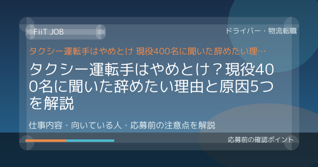 タクシー運転手はやめとけ？現役400名に聞いた辞めたい理由と原因5つを解説