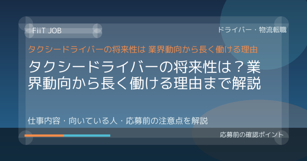 タクシードライバーの将来性は？業界動向から長く働ける理由まで解説