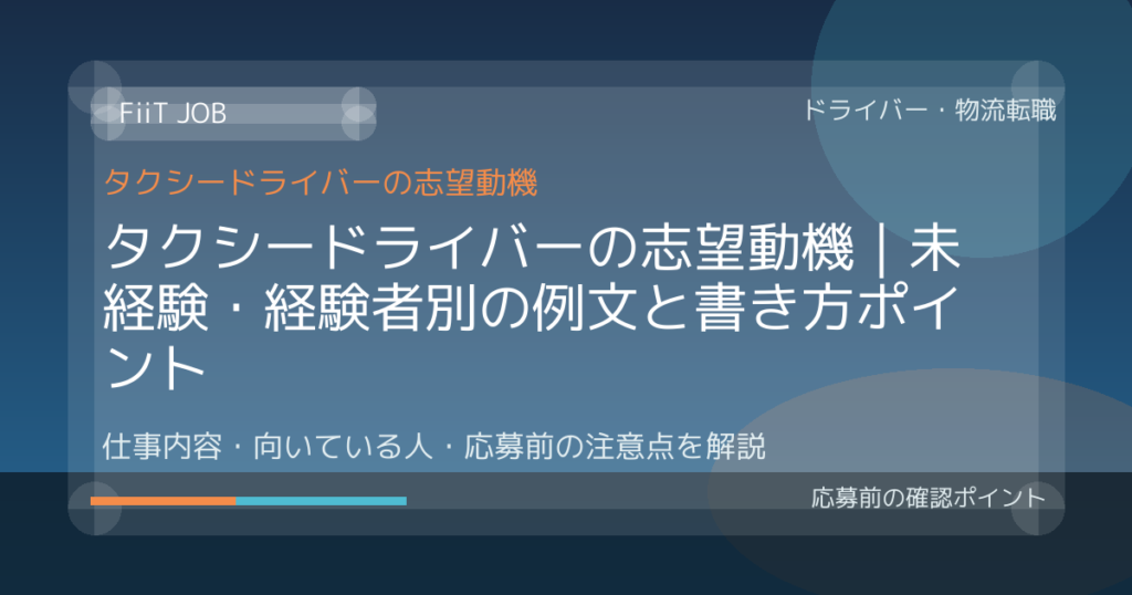 タクシードライバーの志望動機｜未経験・経験者別の例文と書き方ポイント