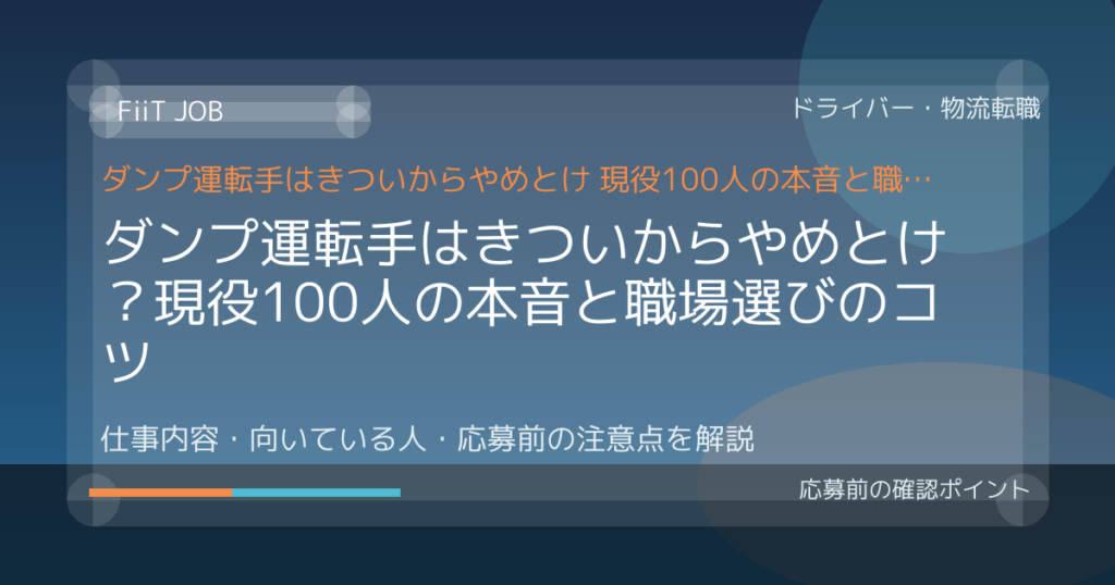 ダンプ運転手はきついからやめとけ？現役100人の本音と職場選びのコツ