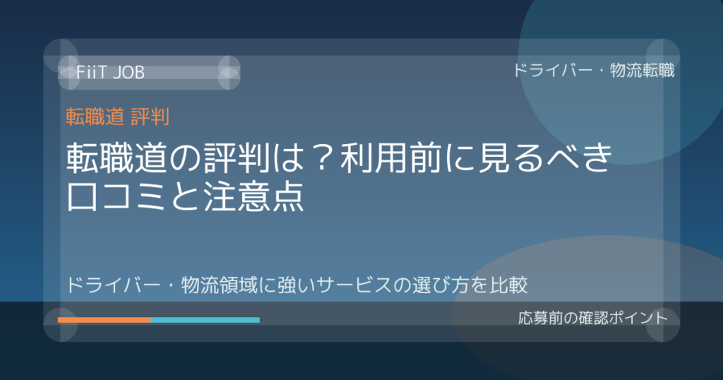 転職道の評判は？利用前に見るべき口コミと注意点