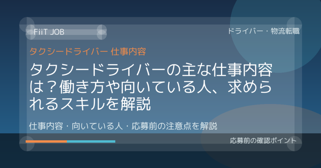 タクシードライバーの主な仕事内容は？働き方や向いている人、求められるスキルを解説