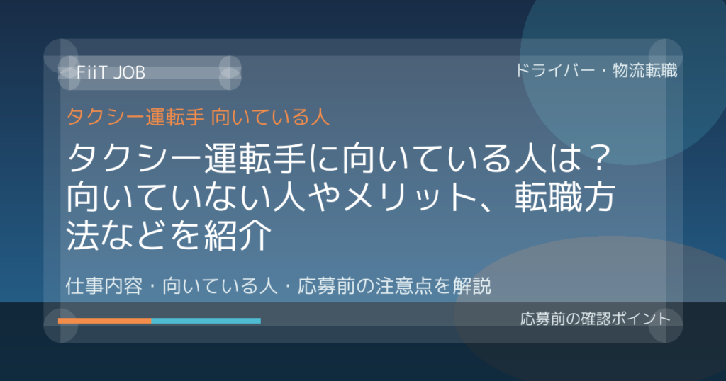 タクシー運転手に向いている人は？向いていない人やメリット、転職方法などを紹介
