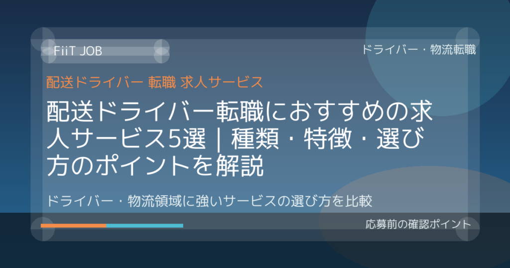 配送ドライバー転職におすすめの求人サービス5選｜種類・特徴・選び方のポイントを解説