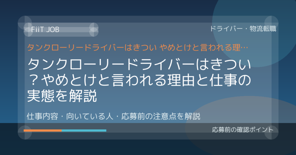 タンクローリードライバーはきつい？やめとけと言われる理由と仕事の実態を解説