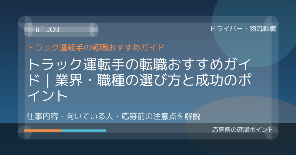 トラック運転手の転職おすすめガイド｜業界・職種の選び方と成功のポイント
