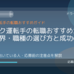 トラック運転手の転職おすすめガイド｜業界・職種の選び方と成功のポイント