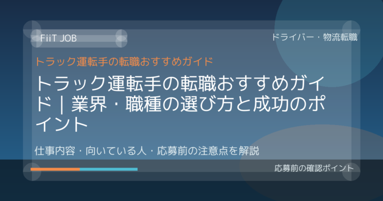トラック運転手の転職おすすめガイド｜業界・職種の選び方と成功のポイント