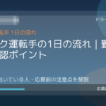 トラック運転手の1日の流れ｜勤務例と確認ポイント