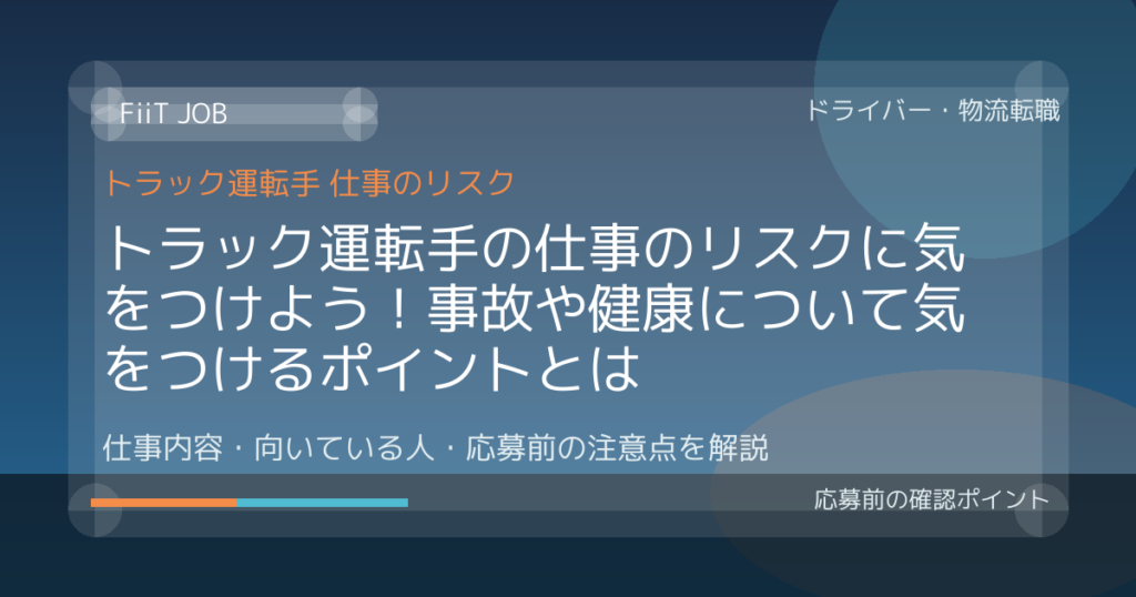 トラック運転手の仕事のリスクに気をつけよう！事故や健康について気をつけるポイントとは