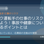 トラック運転手の仕事のリスクに気をつけよう！事故や健康について気をつけるポイントとは