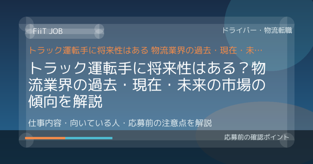 トラック運転手に将来性はある？物流業界の過去・現在・未来の市場の傾向を解説