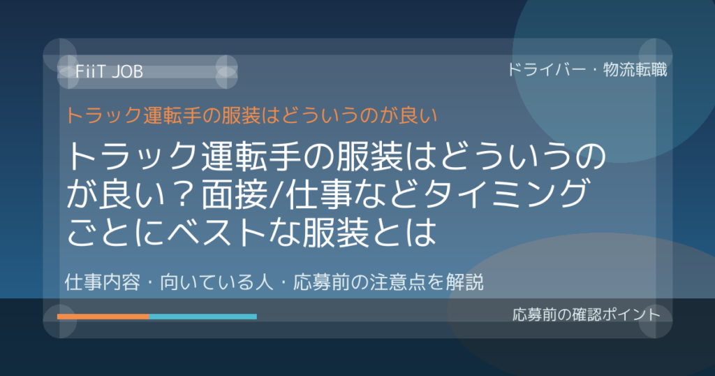 トラック運転手の服装はどういうのが良い？面接/仕事などタイミングごとにベストな服装とは