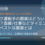 トラック運転手の服装はどういうのが良い？面接/仕事などタイミングごとにベストな服装とは