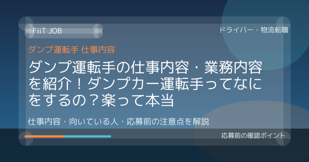 ダンプ運転手の仕事内容・業務内容を紹介！ダンプカー運転手ってなにをするの？楽って本当