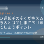 トラック運転手の多くが抱えるストレスの原因とは？仕事におけるイライラしてしまうポイント
