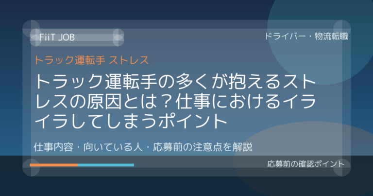 トラック運転手の多くが抱えるストレスの原因とは？仕事におけるイライラしてしまうポイント