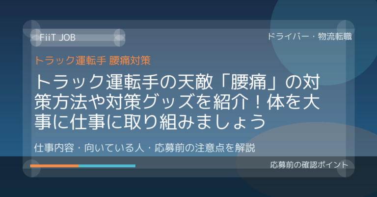 トラック運転手の天敵「腰痛」の対策方法や対策グッズを紹介！体を大事に仕事に取り組みましょう