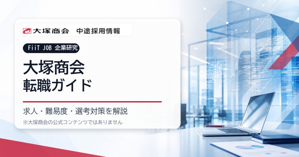 大塚商会 転職ガイドのアイキャッチ画像