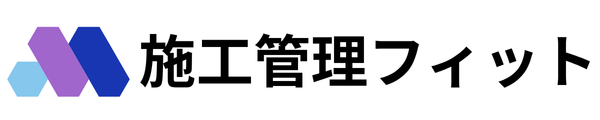 施工管理フィット