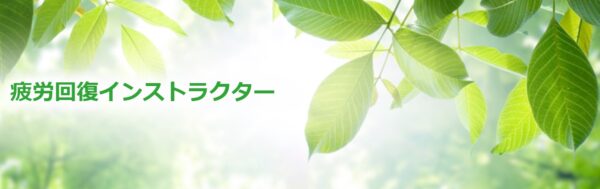 疲労回復インストラクター
